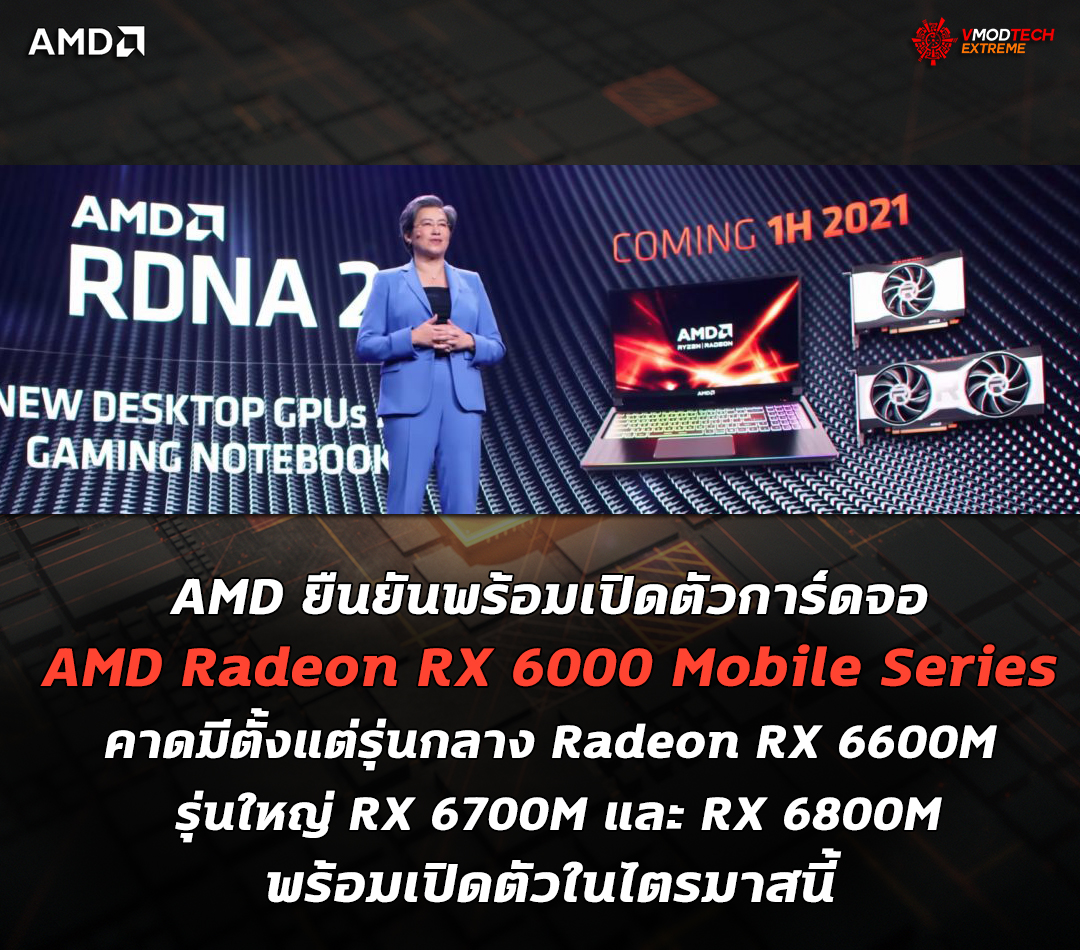 amd radeon rx 6000 mobile series AMD ยืนยันพร้อมเปิดตัวการ์ดจอ AMD Radeon RX 6000 Mobile Series ที่ใช้งานในแล็ปท็อปในไตรมาสนี้ 