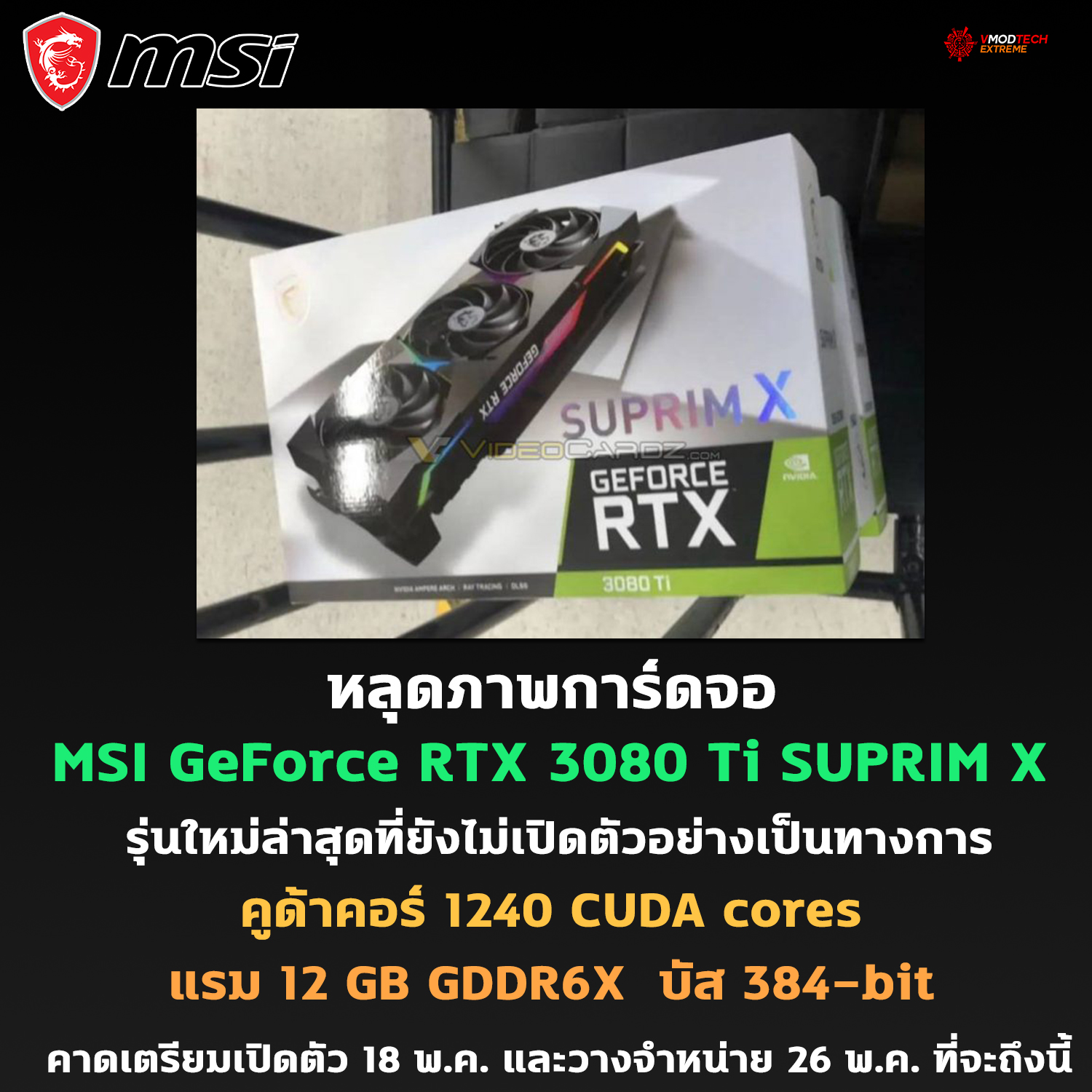 msi geforce rtx 3080 ti suprim x หลุดภาพการ์ดจอ MSI GeForce RTX 3080 Ti SUPRIM X รุ่นใหม่ล่าสุดที่ยังไม่เปิดตัวอย่างเป็นทางการ