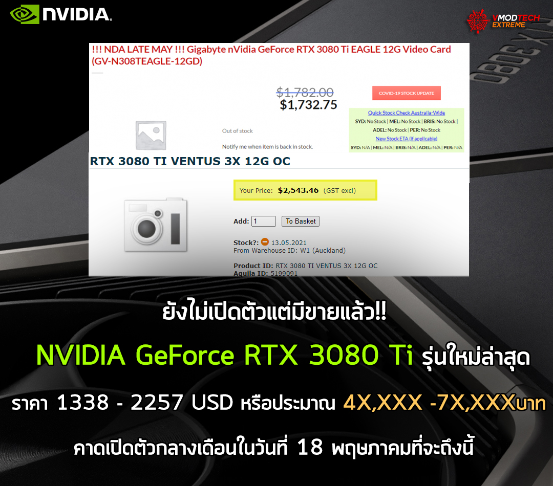 nvidia-geforce-rtx-3080-ti-price nvidia geforce rtx 3080 ti price ยังไม่เปิดตัวแต่มีขายแล้ว!! การ์ดจอ NVIDIA GeForce RTX 3080 Ti รุ่นใหม่ล่าสุดวางจำหน่ายออนไลน์อยู่ที่ราคา 1338 2257 USD
