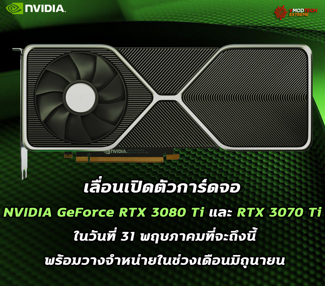 nvidia geforce rtx 3080 ti rtx 3070 ti may 31st launching in june คาดเลื่อนเปิดตัวการ์ดจอ NVIDIA GeForce RTX 3080 Ti และ RTX 3070 Ti ไปปลายเดือนนี้วันที่ 31 พฤษภาคมที่จะถึงนี้ พร้อมวางจำหน่ายในเดือนมิถุนายน