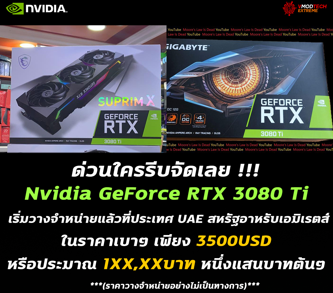nvidia geforce rtx 3080 ti price in uae 3500usd ทยอยหลุด!! การ์ดจอ Nvidia GeForce RTX 3080 Ti เริ่มวางจำหน่ายแล้ว