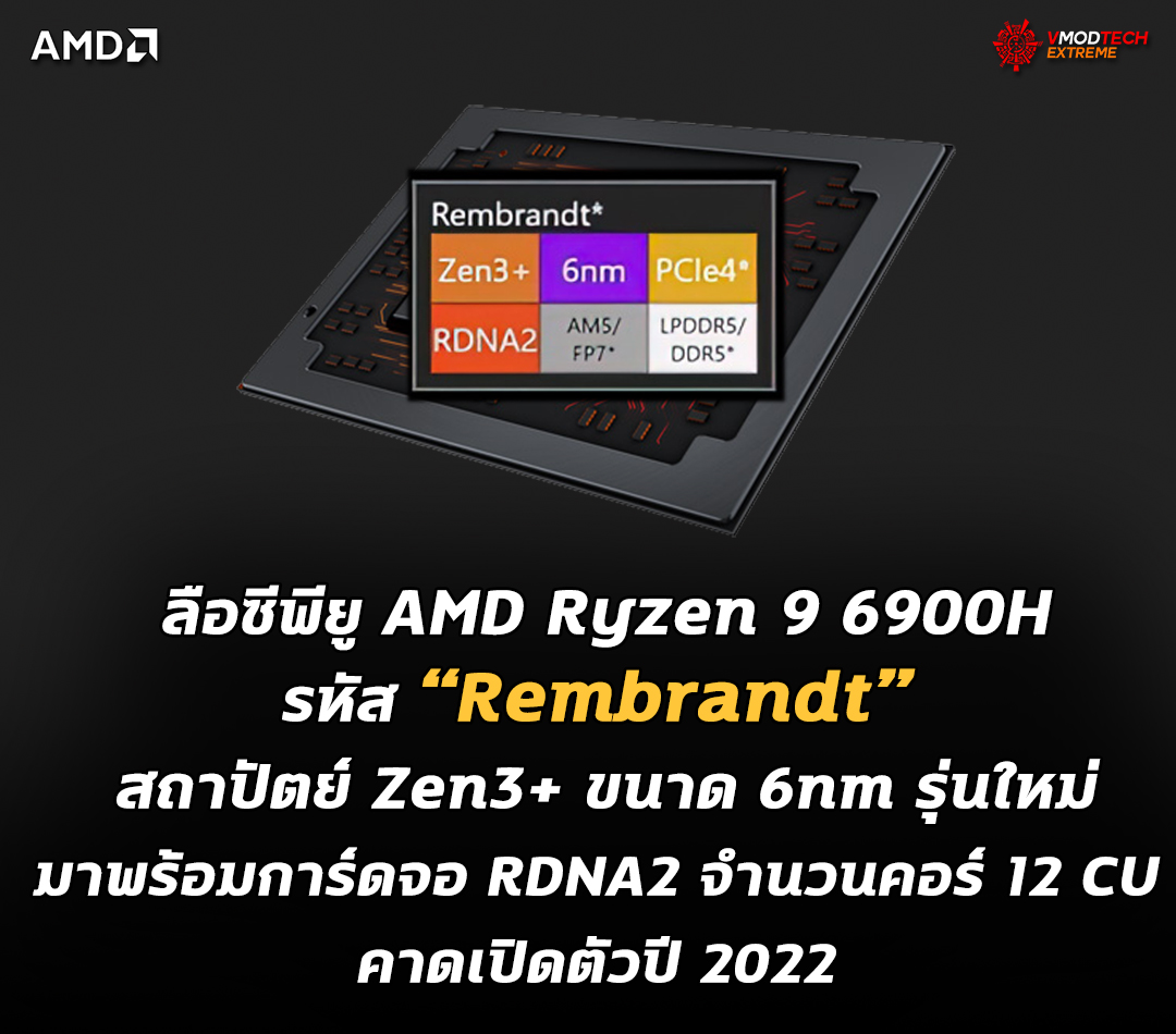 amd-ryzen-9-6900h-rembrandt amd ryzen 9 6900h rembrandt ลือซีพียู AMD Ryzen 9 6900H สถาปัตย์ Zen3+ ขนาด 6nm รุ่นใหม่มาพร้อมการ์ดจอ RDNA2 ที่มีจำนวนคอร์ 12 Compute Units คาดเปิดตัวปี 2022