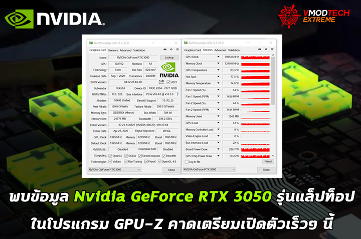nvidia geforce rtx 3050 mobile พบข้อมูล Nvidia GeForce RTX 3050 รุ่นแล็ปท็อปในโปรแกรม GPU Z คาดเตรียมเปิดตัวเร็วๆ นี้