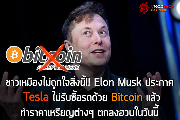 elon musk tesla bitcoin ชาวเหมืองไม่ถูกใจสิ่งนี้!! Elon Musk ประกาศ Tesla ไม่รับซื้อรถด้วย Bitcoin แล้วทำราคาเหรียญต่างๆ ตกลงฮวบในวันนี้ 