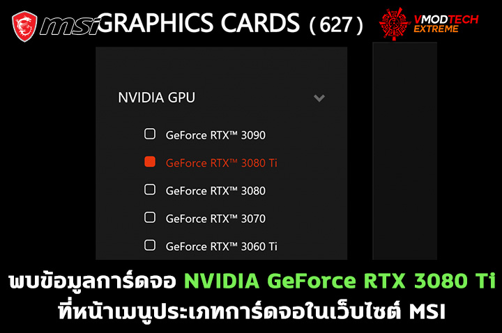 พบข้อมูลการ์ดจอ NVIDIA GeForce RTX 3080 Ti ที่หน้าเมนูประเภทการ์ดจอในเว็บไซต์ MSI 