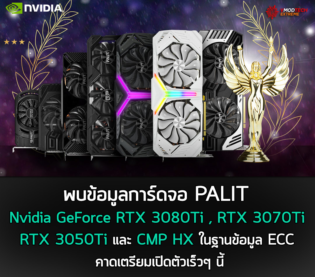 nvidia geforce rtx 3080ti rtx 3070ti rtx 3050ti cmp hx ecc พบการ์ดจอแบรนด์ PALIT ในรุ่น Nvidia GeForce RTX 3080Ti , RTX 3070Ti , RTX 3050Ti และ CMP HX ในฐานข้อมูล ECC คาดเตรียมเปิดตัวเร็วๆ นี้