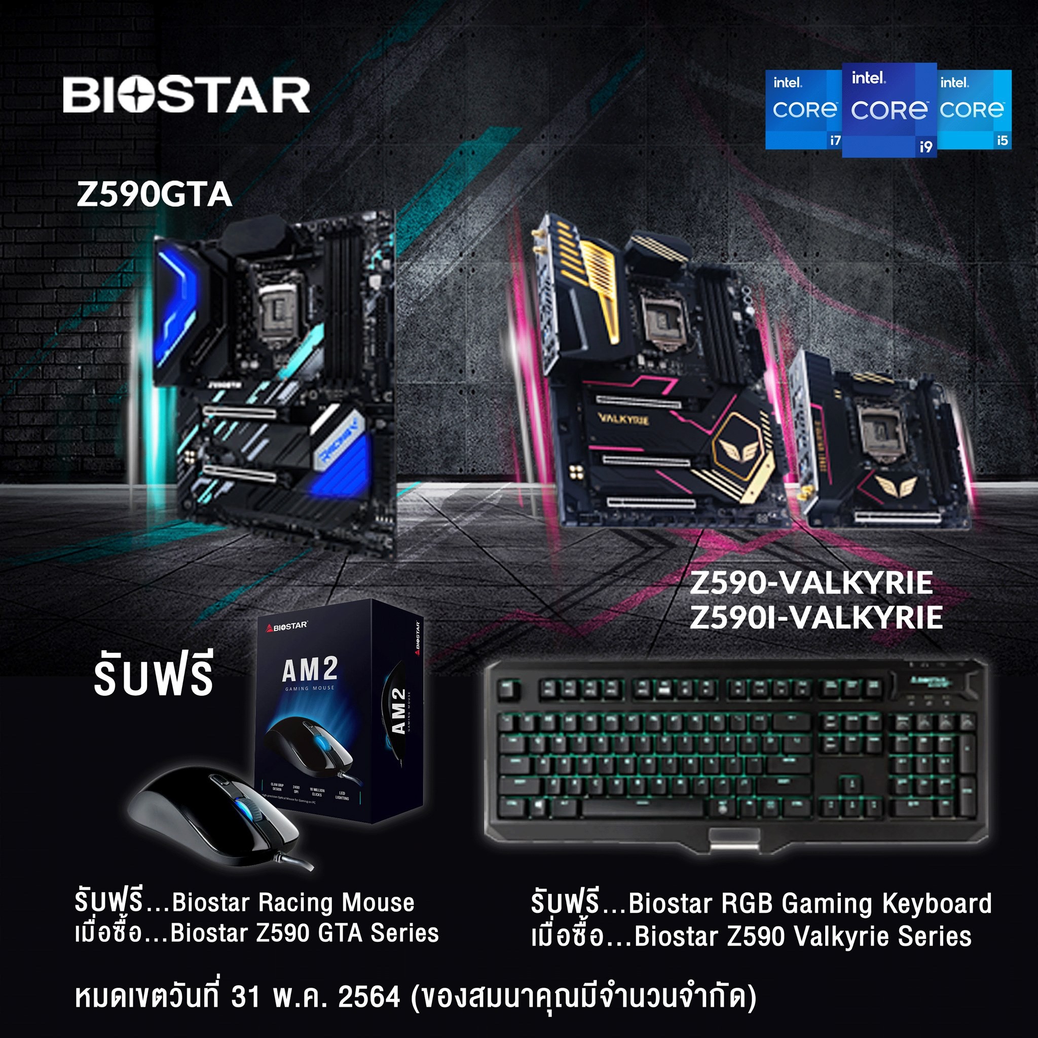 2 โปรโมชั่นแพ็คคู่…. เมื่อซื้อเมนบอร์ด Biostar รุ่น Z590, Z590I Valkyrie และ Z590GTA รับส่วนลดทันที 1,000 บาท สำหรับแลกซื้อ Intel SSD M.2 670P 1 TB จากราคาปกติ 5,990 บาท เหลือเพียง 4,990 บาท