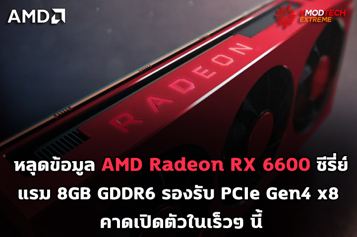 amd radeon rx 6600 navi23 rdna2 หลุดข้อมูล AMD Radeon RX 6600 ซีรี่ย์มาพร้อมแรมขนาด 8GB GDDR6 รองรับ PCIe Gen4 x8 คาดเปิดตัวในเร็วๆ นี้
