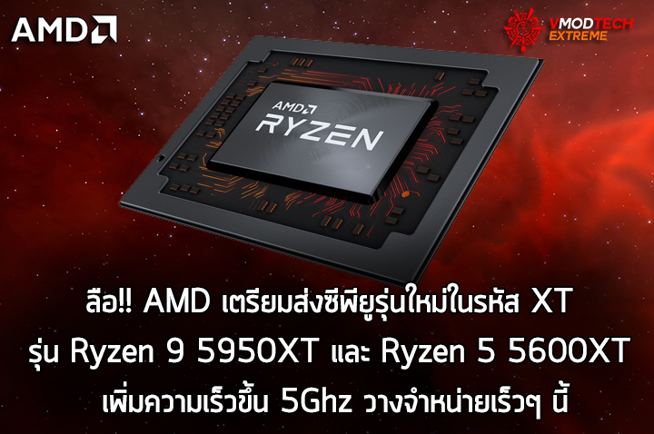 amd ryzen 9 5950xt ryzen 5 5600xt ลือ!! AMD เตรียมส่งซีพียูในรหัส XT รีเฟรชใหม่ในรุ่น Ryzen 9 5950XT และ Ryzen 5 5600XT ที่ทำการเพิ่มความเร็วขึ้นเป็น 5Ghz วางจำหน่ายเร็วๆ นี้