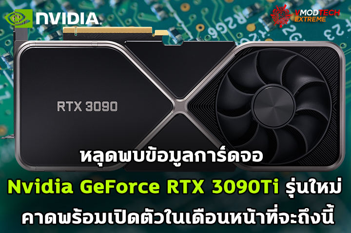 nvidia-geforce-rtx-3090ti nvidia geforce rtx 3090ti หลุดพบข้อมูลการ์ดจอ Nvidia GeForce RTX 3090Ti รุ่นใหม่ คาดพร้อมเปิดตัวในเดือนหน้าที่จะถึงนี้
