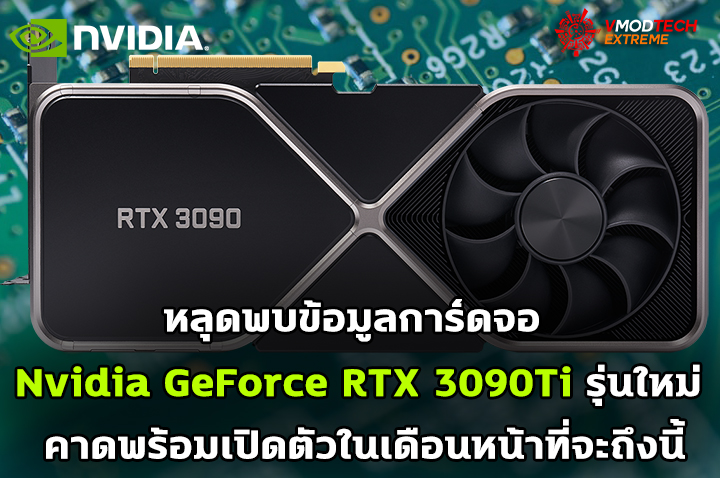 nvidia geforce rtx 3090ti หลุดพบข้อมูลการ์ดจอ Nvidia GeForce RTX 3090Ti รุ่นใหม่ คาดพร้อมเปิดตัวในเดือนหน้าที่จะถึงนี้