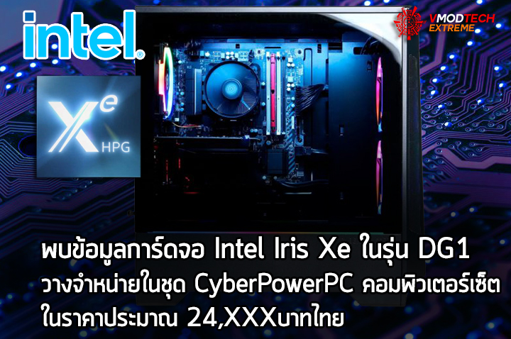 intel iris xe cyberpowerpc พบข้อมูลการ์ดจอ Intel Iris Xe ในรุ่น DG1 วางจำหน่ายในชุด CyberPowerPC คอมพิวเตอร์เซ็ตในราคาประมาณ 24,XXXบาทไทย