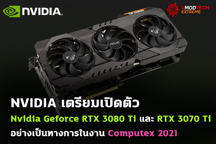 nvidia geforce rtx 3080 ti computex 2021 NVIDIA เตรียมเปิดตัว Nvidia Geforce RTX 3080 Ti และ RTX 3070 Ti อย่างเป็นทางการในงาน Computex 2021 ในวันที่ 31 พฤษภาคมที่จะถึงนี้ 