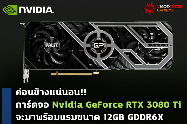 nvidia geforce rtx 3080 ti 12gb ddr6x ค่อนข้างแน่นอน!! การ์ดจอ Nvidia GeForce RTX 3080 Ti รุ่นใหม่จะมาพร้อมแรมขนาด 12GB GDDR6X 