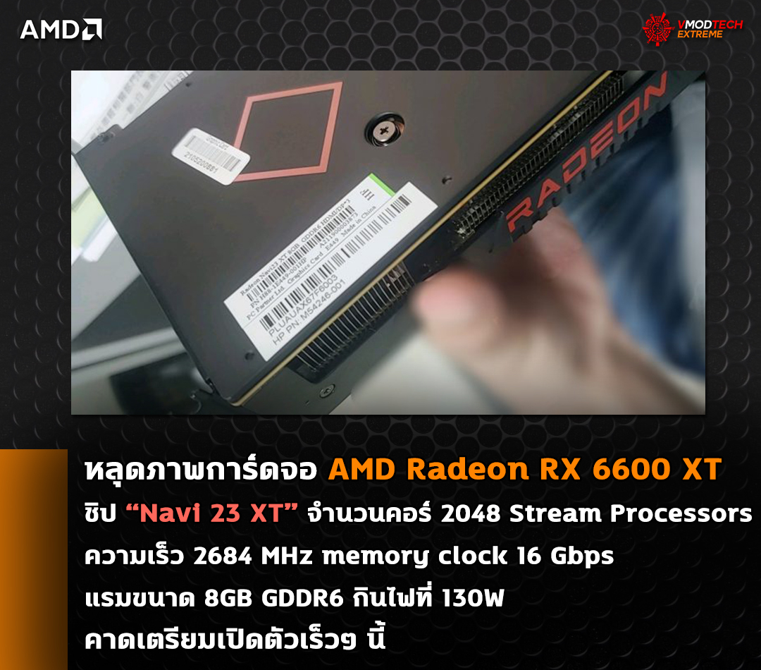 amd radeon rx 6600 xt navi 23 xt หลุดภาพการ์ดจอ AMD Radeon RX 6600 XT รุ่นใหม่ในชิป Navi 23 XT คาดเตรียมเปิดตัวเร็วๆ นี้