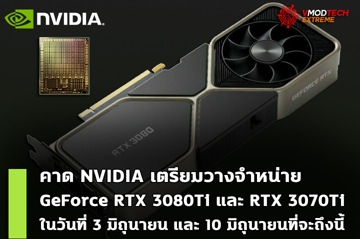 nvidia-geforce-rtx-3080-ti-launches-june-3rd nvidia geforce rtx 3080 ti launches june 3rd คาด NVIDIA GeForce RTX 3080 Ti และ RTX 3070Ti เตรียมวางจำหน่าย 3 มิถุนายน และ 10 มิถุนายนที่จะถึงนี้