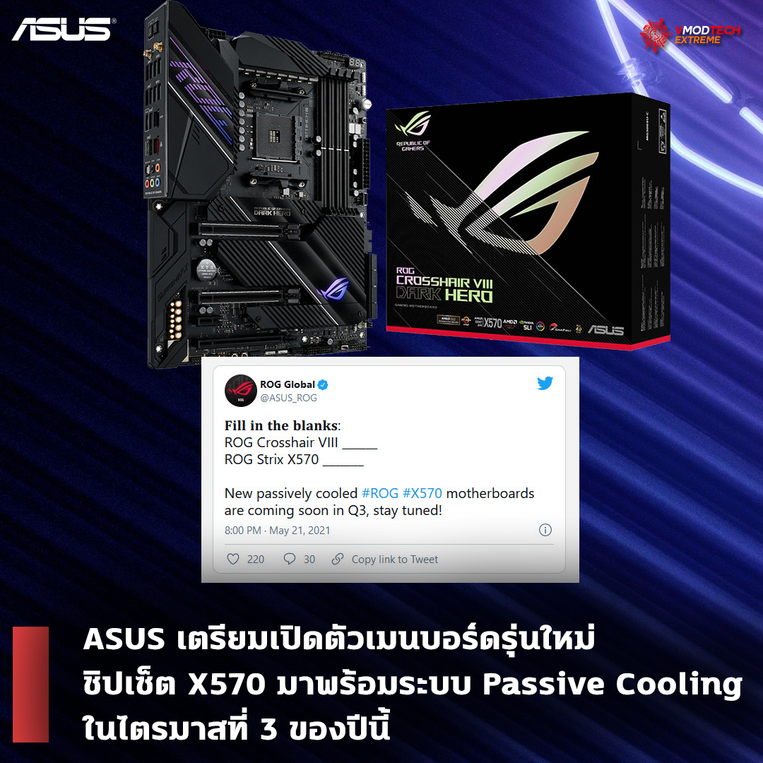 asus x570 passive cooling ASUS เตรียมเปิดตัวเมนบอร์ดรุ่นใหม่ในชิปเซ็ต X570 มาพร้อมระบบระบายความร้อนแบบใหม่ Passive Cooling ในไตรมาสที่ 3 ของปีนี้