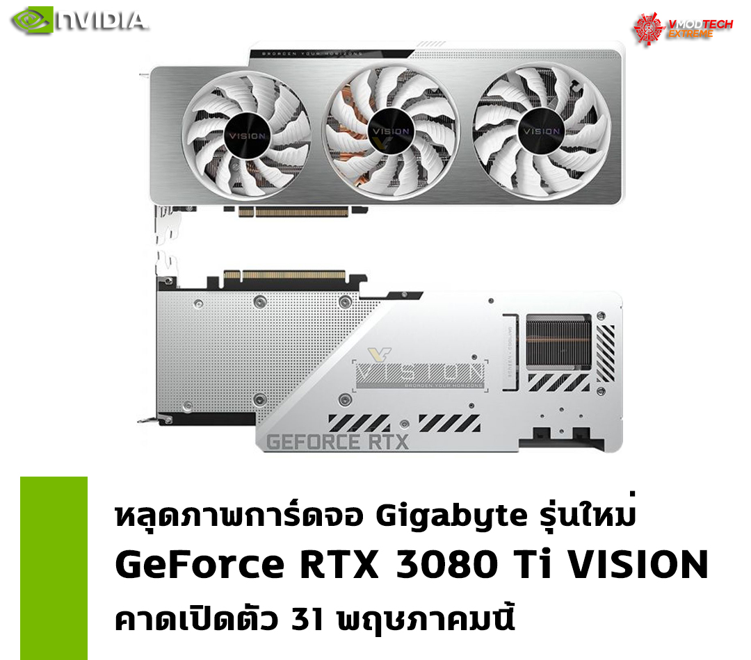 gigabyte geforce rtx 3080 ti vision หลุดภาพการ์ดจอ Gigabyte GeForce RTX 3080 Ti VISION รุ่นใหม่ล่าสุด