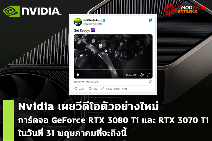 nvidia geforce rtx 3080 ti launches Nvidia เผยวีดีโอตัวอย่างใหม่คาดเป็นการเปิดตัวการ์ดจอ NVIDIA GeForce RTX 3080 Ti และ RTX 3070 Ti ในวันที่ 31 พฤษภาคมที่จะถึงนี้ 