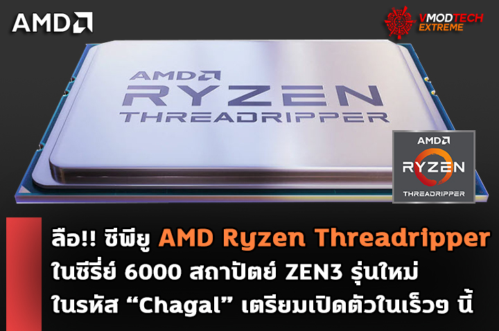 amd-ryzen-threadripper-zen3-6000 amd ryzen threadripper zen3 6000 ลือ!! ซีพียู AMD Ryzen Threadripper สถาปัตย์ ZEN3 รุ่นใหม่ในรหัส “Chagal” เตรียมเปิดตัวในเร็วๆ นี้