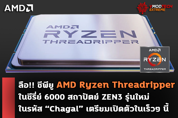 amd ryzen threadripper zen3 6000 ลือ!! ซีพียู AMD Ryzen Threadripper สถาปัตย์ ZEN3 รุ่นใหม่ในรหัส “Chagal” เตรียมเปิดตัวในเร็วๆ นี้
