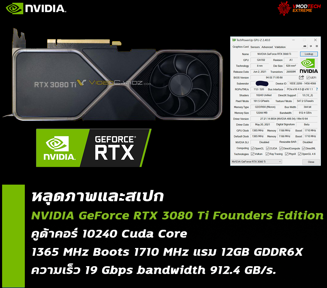 nvidia geforce rtx 3080 ti founders edition หลุดภาพและสเปก NVIDIA GeForce RTX 3080 Ti Founders Edition รุ่นใหม่ล่าสุดที่กำลังจะเปิดตัวในเร็วๆ นี้