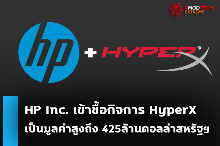 hp inc completes acquisition of hyperx HP Inc. เข้าซื้อกิจการ HyperX อย่างเป็นทางการเป็นมูลค่า 425ล้านดอลล่าสหรัฐฯ 