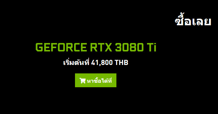 2021 06 04 9 10 52 Nvidia เปิดราคาไทยการ์ดจอ NVIDIA GeForce RTX 3080 Ti และ RTX 3070 Ti เริ่มต้นที่ 20,900บาทและ 41,800บาทไทยอย่างเป็นทางการ 
