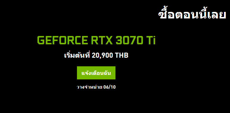 2021-06-04_9-11-21 2021 06 04 9 11 21 Nvidia เปิดราคาไทยการ์ดจอ NVIDIA GeForce RTX 3080 Ti และ RTX 3070 Ti เริ่มต้นที่ 20,900บาทและ 41,800บาทไทยอย่างเป็นทางการ