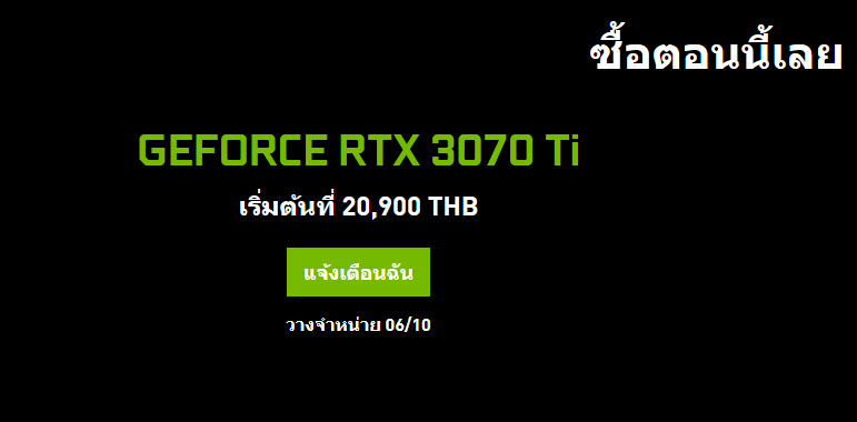 2021 06 04 9 11 21 Nvidia เปิดราคาไทยการ์ดจอ NVIDIA GeForce RTX 3080 Ti และ RTX 3070 Ti เริ่มต้นที่ 20,900บาทและ 41,800บาทไทยอย่างเป็นทางการ 