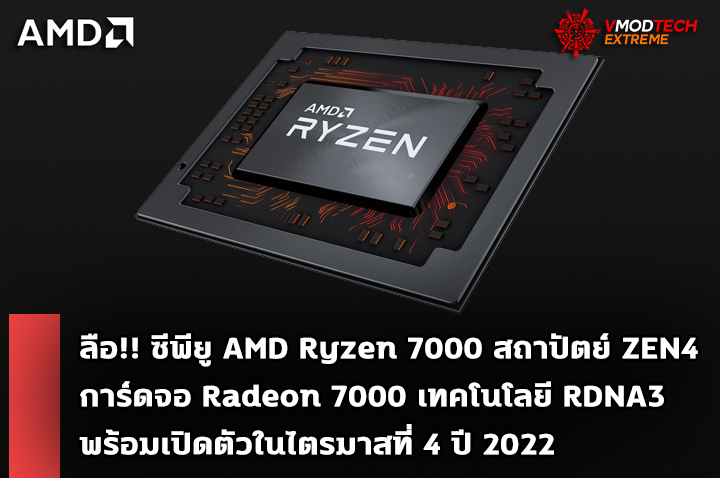 amd zen4 rdna3 q4 2022 ลือ!! ซีพียู AMD Ryzen 7000 สถาปัตย์ ZEN4 และการ์ดจอ Radeon 7000 เทคโนโลยี RDNA3 พร้อมเปิดตัวในไตรมาสที่ 4 ปี 2022 