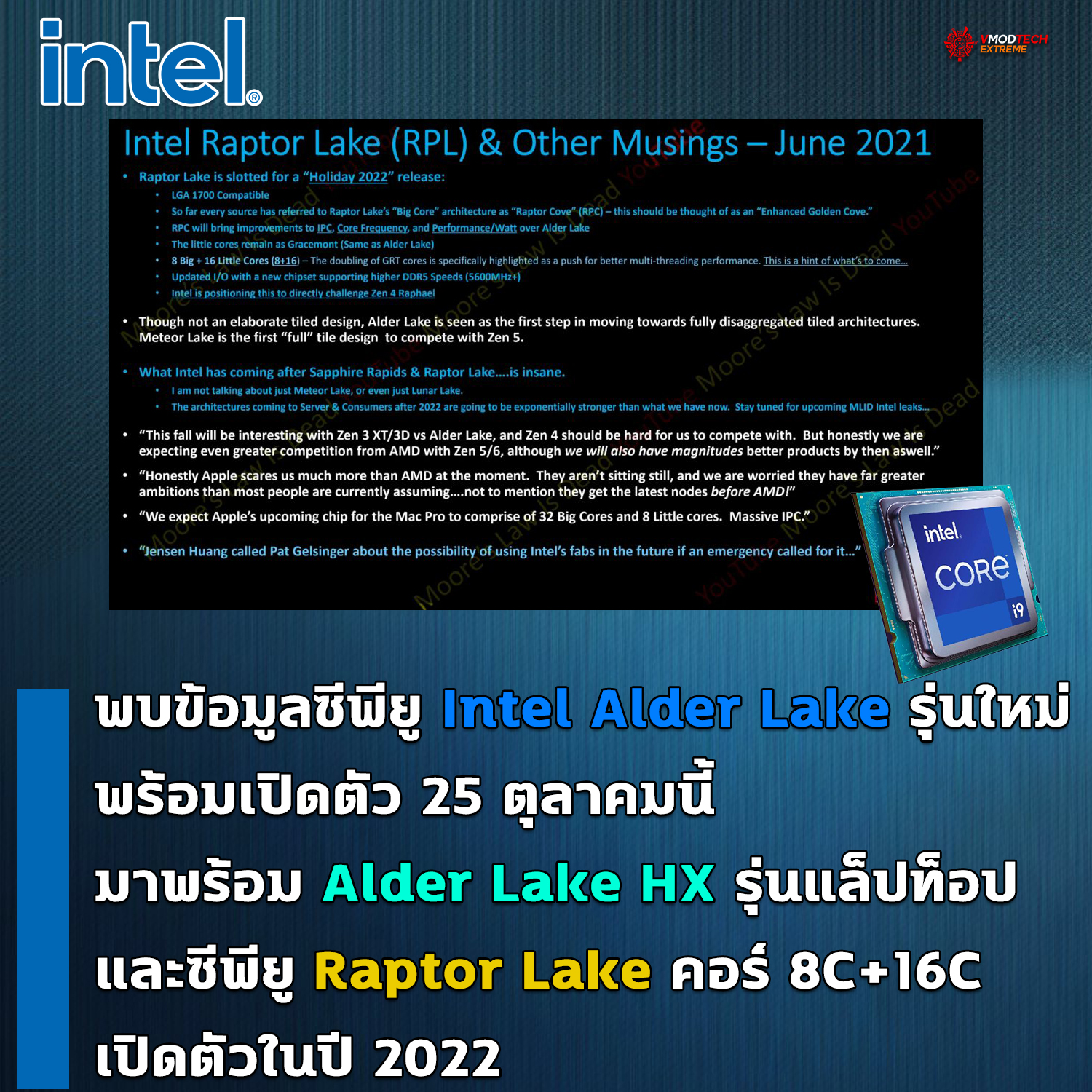 intel raptor lake พบข้อมูลซีพียู Intel Alder Lake รุ่นใหม่พร้อมเปิดตัว 25 ตุลาคมนี้มาพร้อม Alder Lake HX รุ่นแล็ปท็อปและซีพียู Raptor Lake รุ่นต่อไปมีจำนวนคอร์ 8C+16C เปิดตัวในปี 2022 