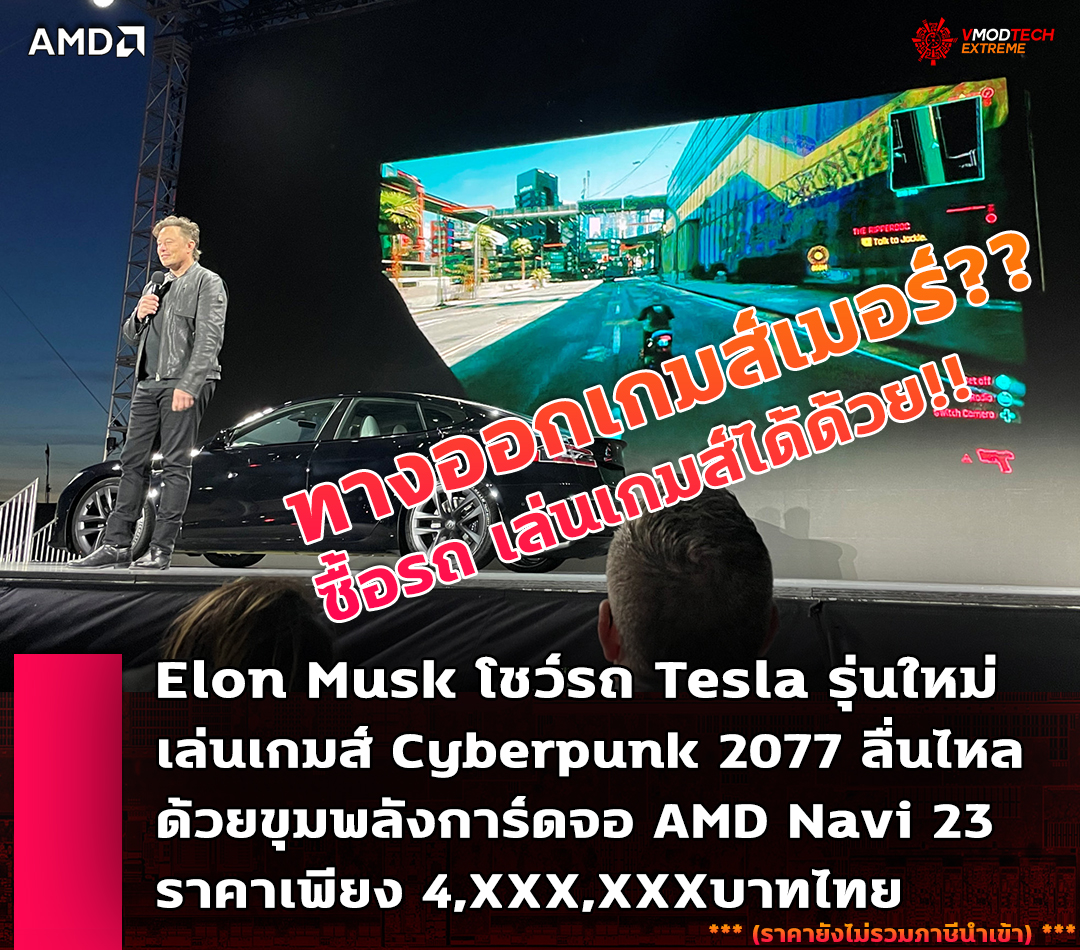 amd-navi-23-tesla1 amd navi 23 tesla1 Elon Musk โชว์ประสิทธิภาพรถยนต์ Tesla รุ่นใหม่สามารถเล่นเกมส์ Cyberpunk 2077 ได้สบายๆ ด้วยขุมพลังการ์ดจอ AMD Navi 23