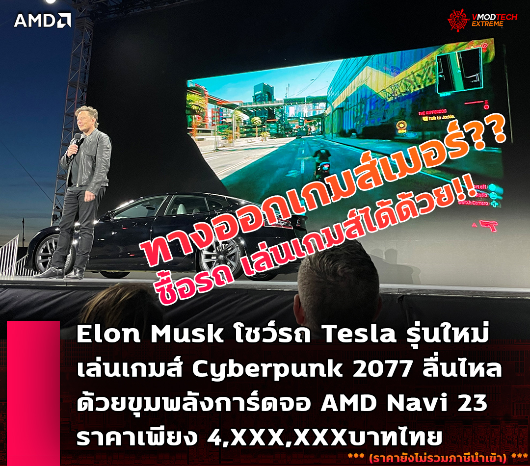 amd navi 23 tesla1 Elon Musk โชว์ประสิทธิภาพรถยนต์ Tesla รุ่นใหม่สามารถเล่นเกมส์ Cyberpunk 2077 ได้สบายๆ ด้วยขุมพลังการ์ดจอ AMD Navi 23  