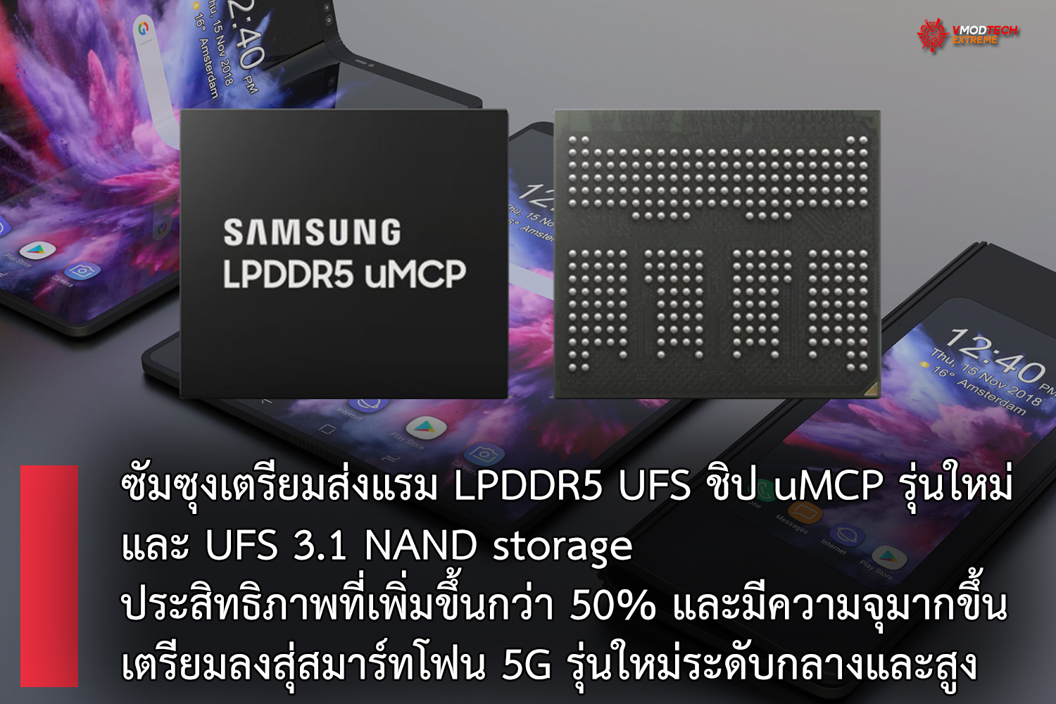 samsung lpddr5 ufs ซัมซุงเตรียมส่งแรม LPDDR5 UFS รุ่นใหม่ล่าสุดใช้ชิปแบบ uMCP เตรียมลงสู่สมาร์ทโฟนระดับกลางและสูงด้วยประสิทธิภาพที่เพิ่มขึ้นกว่า 50% กันเลยทีเดียว