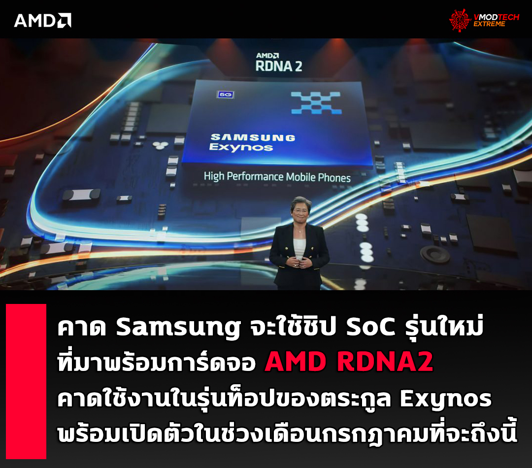 amd rdna2 samsung คาด Samsung จะใช้ชิป SoC ที่มาพร้อมการ์ดจอ AMD RDNA2 ในตัว พร้อมเปิดตัวในช่วงเดือนกรกฎาคมที่จะถึงนี้