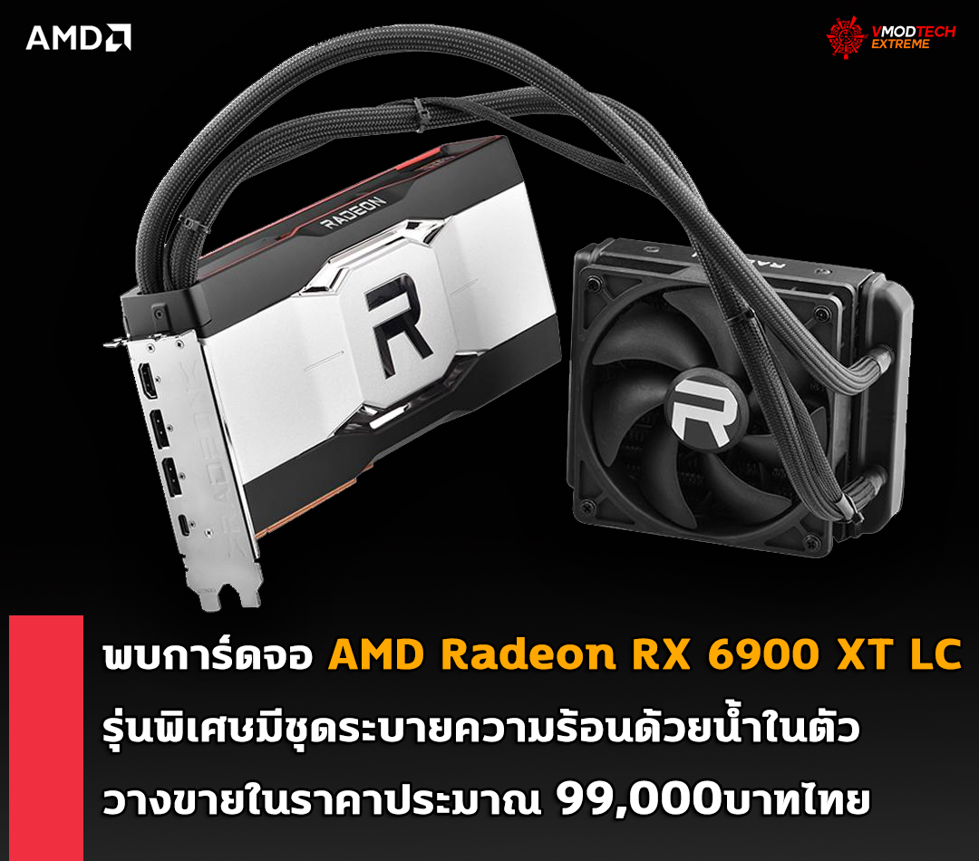 amd radeon rx 6900 xt lc พบการ์ดจอ AMD Radeon RX 6900 XT LC รุ่นพิเศษที่มีชุดระบายความร้อนด้วยน้ำวางขายในราคาประมาณ 99,000บาทไทย 