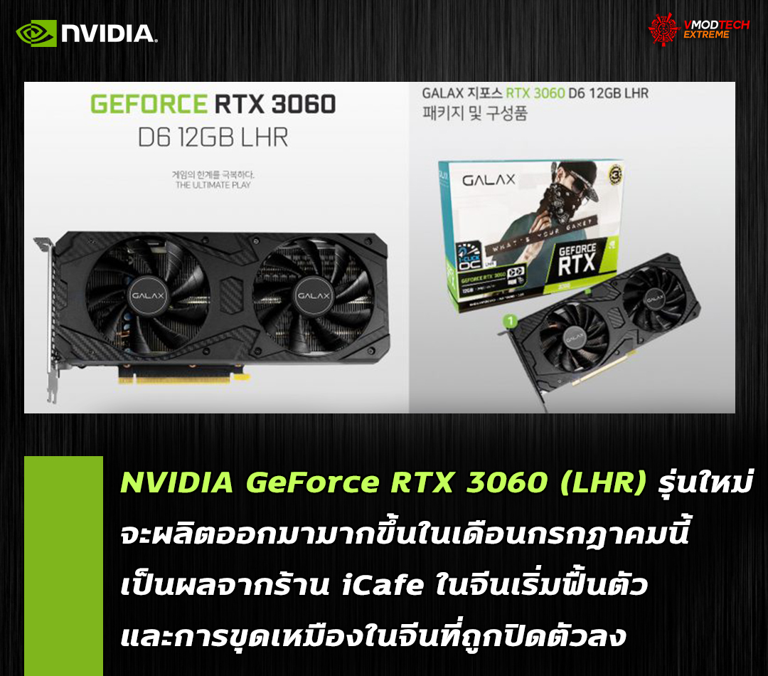 nvidia geforce rtx 3060 lhr july 2021 คาดว่าการ์ดจอ NVIDIA GeForce RTX 3060 (LHR) รุ่นใหม่จะทยอยผลิตออกมามากขึ้นในเดือนกรกฎาคมที่จะถึงนี้ 