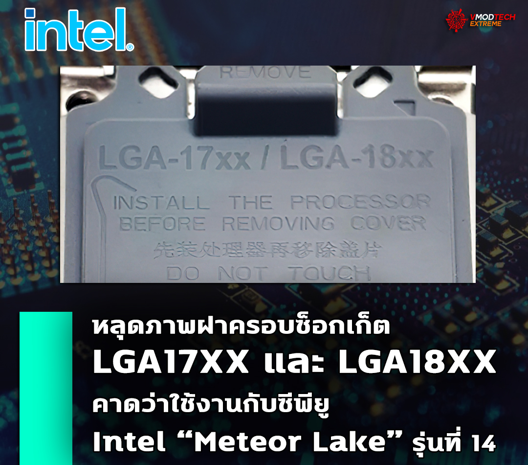 intel lga18xx หลุดภาพฝาครอบซ็อกเก็ต LGA18XX คาดว่าใช้งานกับซีพียู Intel Meteor Lake รุ่นที่ 14