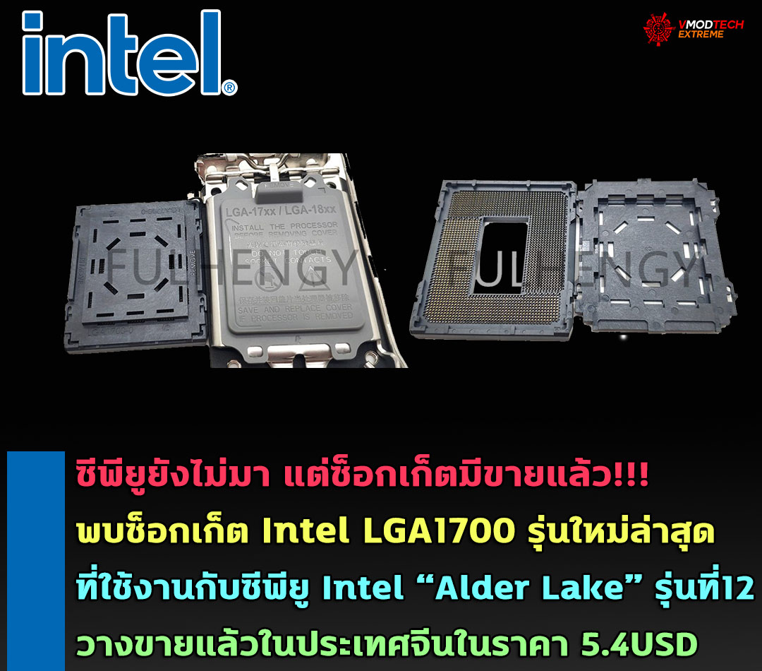 intel lga1700 on sell พบซ็อกเก็ต Intel LGA1700 รุ่นใหม่ล่าสุดวางขายแล้วในประเทศจีน