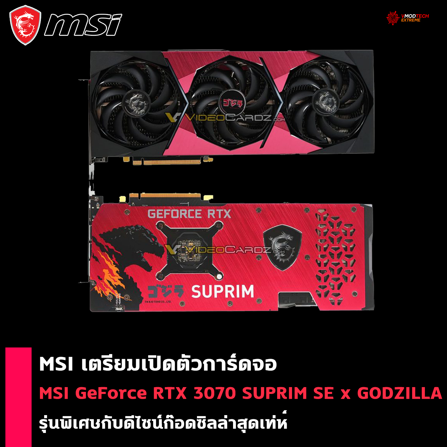 msi geforce rtx 3070 suprim se x godzilla MSI เตรียมเปิดตัวการ์ดจอ MSI GeForce RTX 3070 SUPRIM SE x GODZILLA รุ่นพิเศษกับดีไซน์ก๊อดซิลล่าสุดเท่ห์