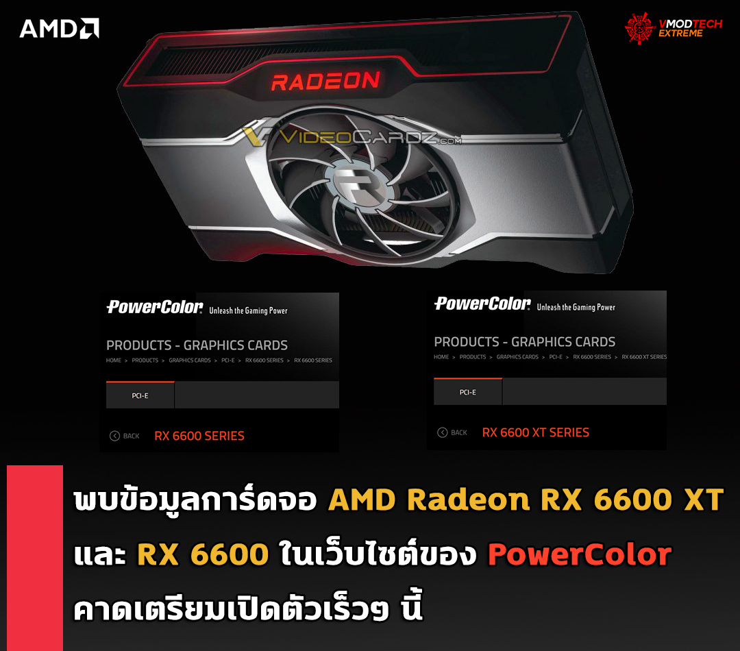 amd-radeon-rx-6600-xt-rx-6600-powercolor amd radeon rx 6600 xt rx 6600 powercolor พบข้อมูลการ์ดจอ AMD Radeon RX 6600 XT และ RX 6600 ในเว็บไซต์ของ PowerColor คาดเตรียมเปิดตัวเร็วๆ นี้