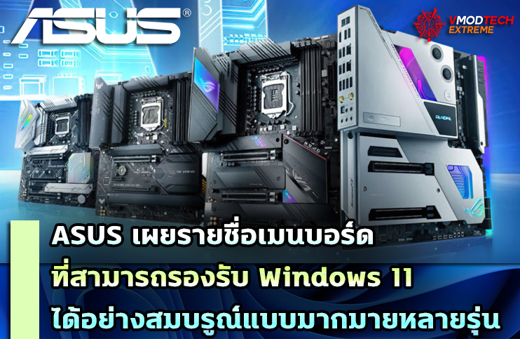 asus mb windows 11 ASUS เผยรายชื่อเมนบอร์ดที่สามารถรองรับ Windows 11 ได้อย่างสมบรูณ์แบบมากมายหลายรุ่น 