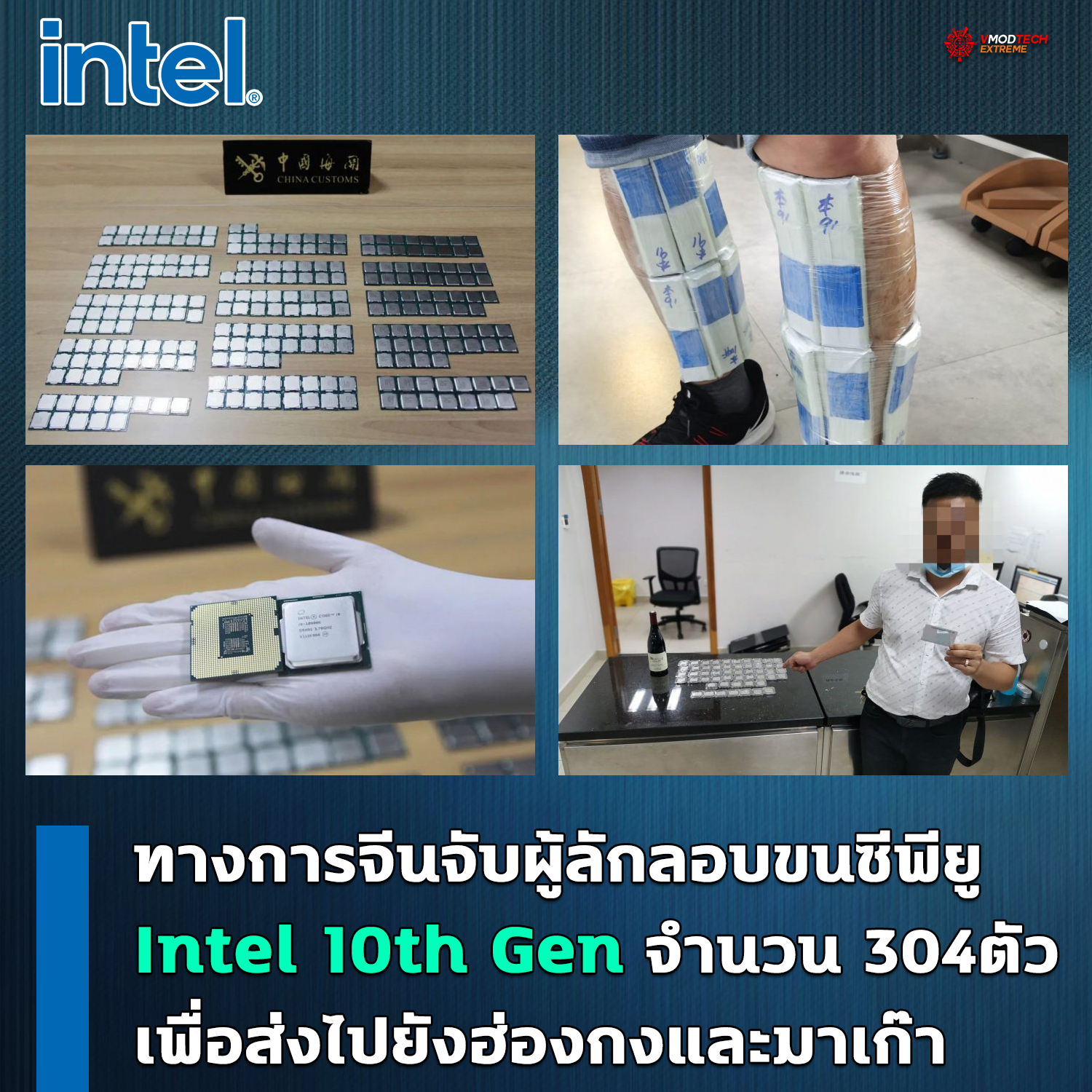 intel-10th-gen-smuggler intel 10th gen smuggler ทางการจีนจับผู้ลักลอบขนซีพียู Intel 10th Gen จำนวน 304ตัว เพื่อส่งไปยังฮ่องกงและมาเก๊า