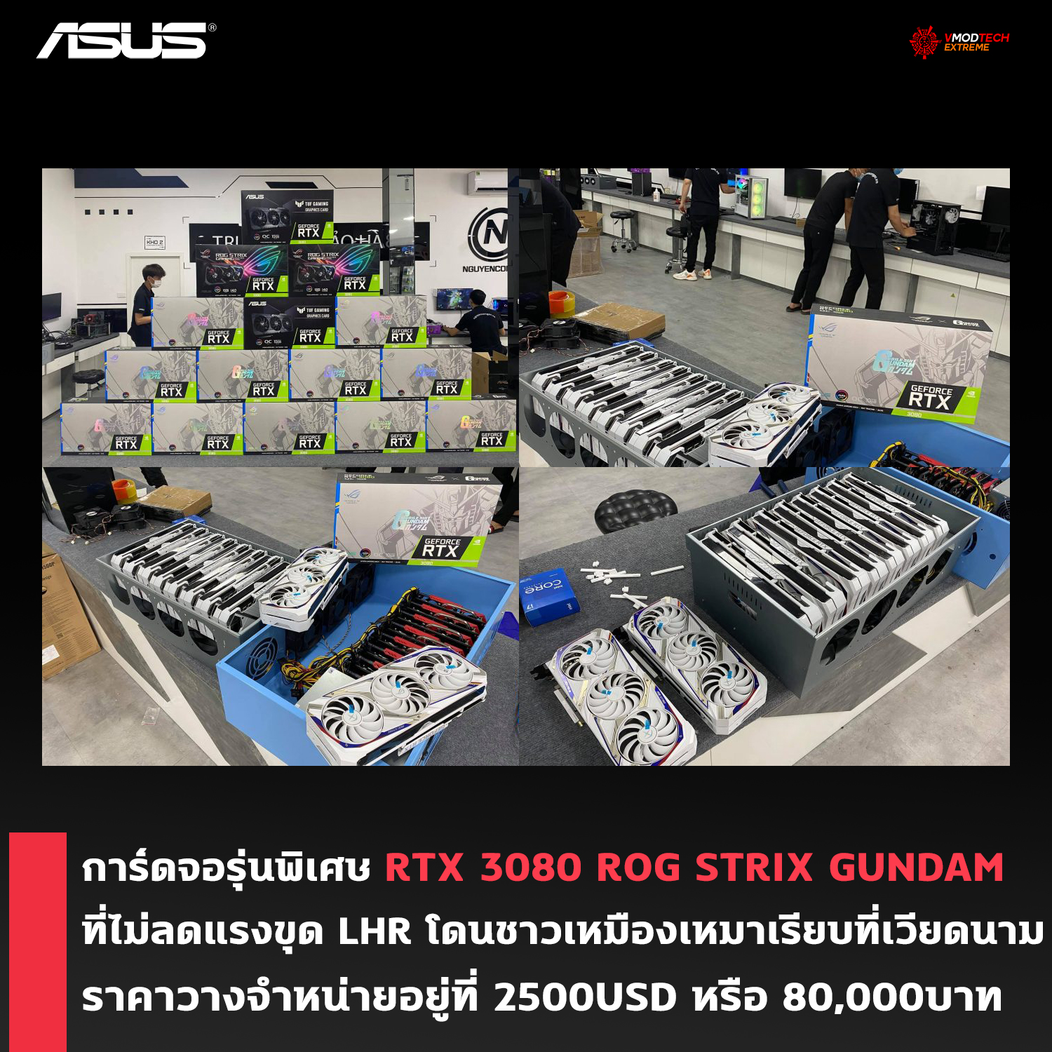 asus-geforce-rtx-3080-rog-strix-gundam-sold-as-mining asus geforce rtx 3080 rog strix gundam sold as mining การ์ดจอ ASUS GEFORCE RTX 3080 ROG STRIX GUNDAM รุ่นพิเศษที่ไม่ลดแรงขุด LHR โดนชาวเหมืองเหมาเรียบที่เวียดนาม