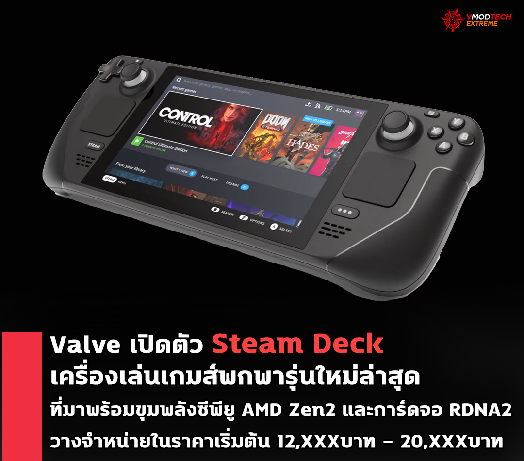 steam deck Valve เปิดตัว Steam Deck เครื่องเล่นเกมส์พกพารุ่นใหม่ล่าสุดที่มาพร้อมขุมพลังซีพียู AMD Zen2 และการ์ดจอ RDNA2 