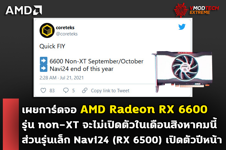 amd radeon rx 6600 non xt เผยการ์ดจอ AMD Radeon RX 6600 รุ่น non XT จะไม่เปิดตัวในเดือนสิงหาคมนี้ 