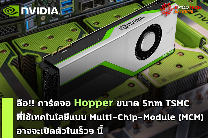 nvidia hopper 5nm ลือ!! การ์ดจอ Hopper ที่ใช้เทคโนโลยีแบบ Multi Chip Module (MCM) อาจจะเปิดตัวในเร็วๆ นี้ 