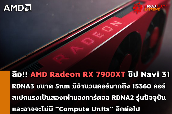 amd radeon rx 7900xt navi31 rdna3 ลือ!! AMD Radeon RX 7900XT ในชิป Navi 31 จะมีจำนวนคอร์มากถึง 15360 คอร์และอาจจะไม่มี “Compute Units” อีกต่อไป 