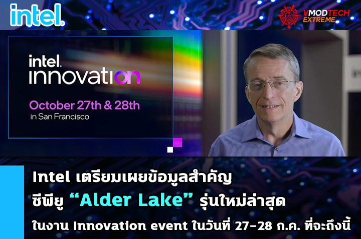 intel alder lake innovation event Intel เตรียมเผยข้อมูลสำคัญ Intel Alder Lake รุ่นใหม่ล่าสุดในงาน Innovation event ในวันที่ 27 28 ก.ค. ที่จะถึงนี้ 